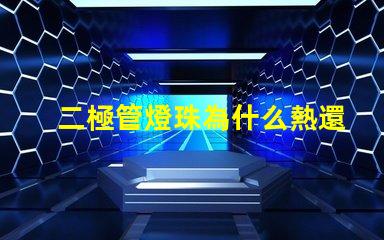 二極管燈珠為什么熱還是冷 二極管燈珠電壓是多少